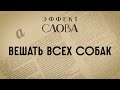 Эффект слова: вешать всех собак