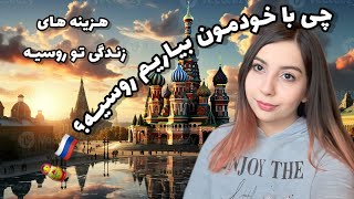 همه چیز راجع به هزینه زندگی در روسیه🪆🇷🇺