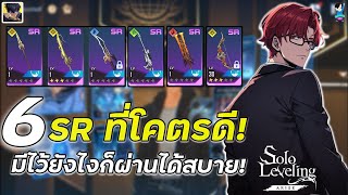 Solo Leveling : Arise  | 6อาวุธ SR ที่ควรมีห้ามย่อยทิ้งใช้ผ่านด่านได้สบายที่โดนมองข้าม