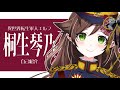 【自己紹介】諸君!桐生琴乃だっ!【新人Vtuber】