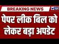 Anti Paper Leak Bill: पेपर लीक बिल को राष्ट्रपति ने दी मंजूरी, अब 10 साल की जेल और 10 करोड़ जुर्माना