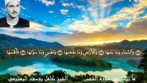 ما تيسر من سورة الشمس ـ تلاوة جميلة جدا للشيخ كامل يوسف البهتيمي