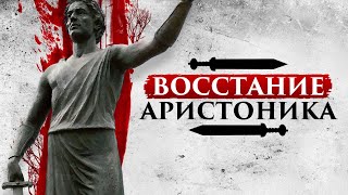 ВОССТАНИЕ АРИСТОНИКА