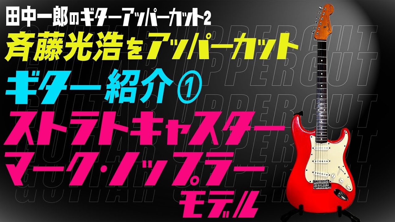 田中一郎のギターアッパーカット2。『斉藤光浩をアッパーカット