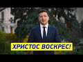 Поздравления Владимира Зеленского с праздником Пасхи - Христос Воскрес!