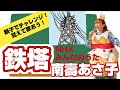 「鉄塔 / 南壽あさ子」を歌ってみた! NHKみんなのうた(2019年10月11月)親子でチャレンジ!覚えて歌おう!難易度★★/原曲キー【あさりちゃんといっしょ006】