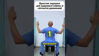 Зарядка для спины сидя | 8 простых упражнений против сутулости, холки и онемения рук #shorts  #лфк