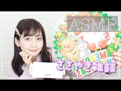 【Whisper】クリスマスプレゼントについて囁き雑談＊【ASMR】