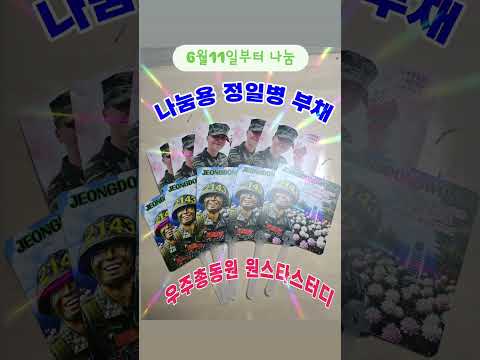 6월11일(목요일)부터 우주총동원원스타스터디에서 나눔합니다.더운 여름 울 정일병 부채와 함께 슬기로운 여름나기 동행해요. #정동원 #우주총동원 #우주총동원원스타스터디 #shorts