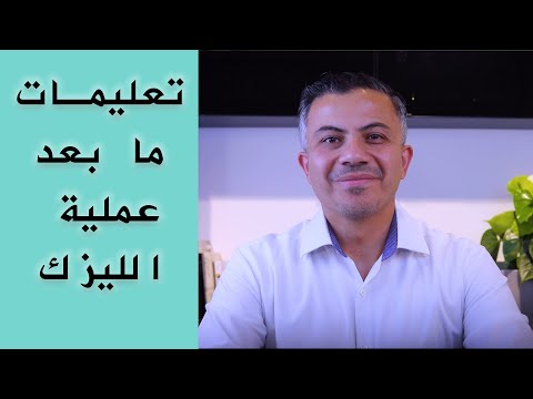 ٧ نقاط تضمن لك نجاح عملية الليزك