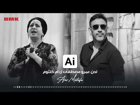 ام كلثوم افتكرلك ايه  الحان عمرو مصطفى بالذكاء الاصطناعي 