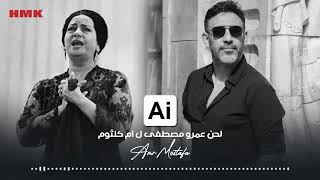 ام كلثوم   افتكرلك ايه          الحان عمرو مصطفى   بالذكاء الاصطناعي    - اسمعها