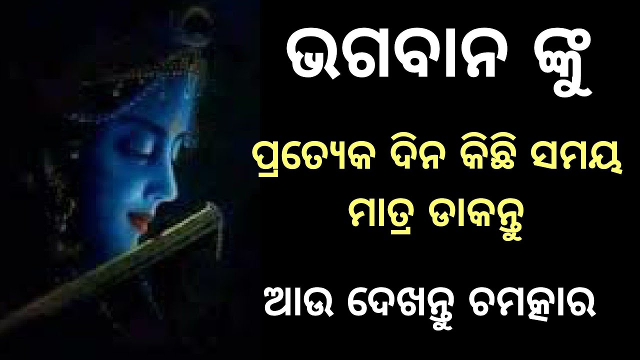 Beleive in God ।The Magical power of prayer in odia।କିଛି ସମୟ ଈଶ୍ୱରଙ୍କୁ ଡାକନ୍ତୁ‌।Odia spiritual video