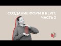 Создание форм в Revit. Часть 2