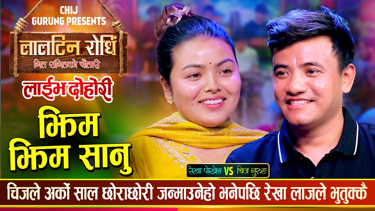 भाईरल रेखा पोख्रेल र चिज गुरुङको फेरी भयो दोहोरीमा कडा टक्कर | Chij Vs ...