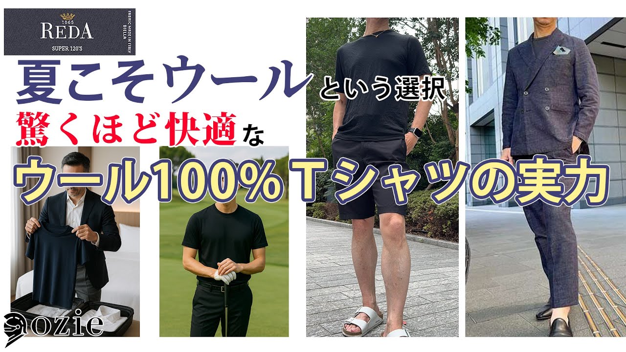 夏こそウール”という選択。驚くほど快適なウール100%Tシャツの実力