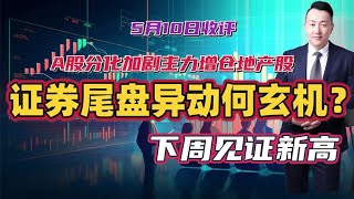 A股分化加剧主力增仓地产股，证券尾盘异动何玄机？下周见证新高