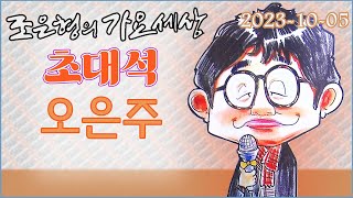 108 1005 WBS 조은형의 가요세상 라이브 초대석(오은주)