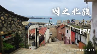 台灣最北方領土｜國之北疆｜東引島 EP1 2024.4.10~4.13