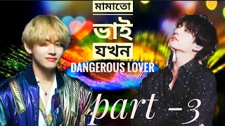 মামাতো ভাই যখন dangerous lover( part -3 ) ll taekook love story ll taekook bangla dubbing ll