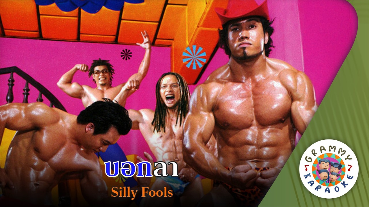 คาราโอเกะ บอกลา (Bok-La) - Silly Fools [ Original Karaoke ]