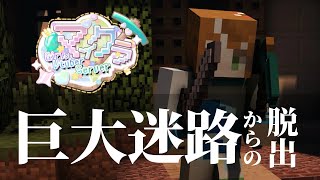 【 #GVSマイクラ 】巨大迷路からの脱出！！！！【 #Minecraft 】