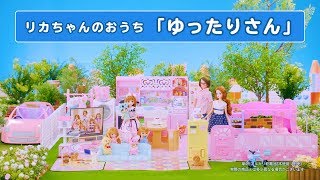 リカちゃんのおうち「ゆったりさん」で遊ぼう