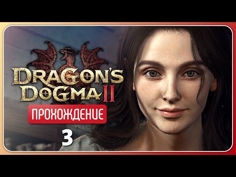 Видео: Фрагменты воспоминаний ❦ Dragon's Dogma 2 #3