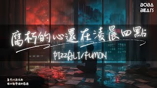 PIZZALI/FUMON - 腐朽的心還在淩晨四點『心累 睡不了與夢魘纏綿 』【Lyrics Video】