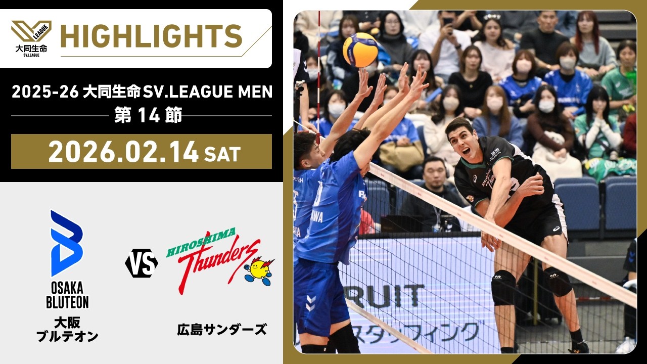 2026/02/14 Highlights] 2025-26 Daido Life SV.LEAGUE MEN Round 14
