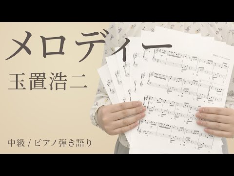 メロディー / 玉置浩二 【中級 / ピアノ弾き語り】（電子楽譜カノン）