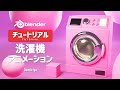 【Blender】洗濯機のモデリングとアニメーション！チュートリアル 『Demiriya』