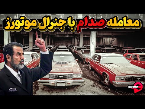 وقتی جنرال موتورز بجای شورلت برای صدام حسین لیمو فرستاد