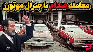 وقتی جنرال موتورز بجای شورلت برای صدام حسین لیمو فرستاد by Chizomiz 104,648 views 5 days ago 10 minutes, 4 seconds