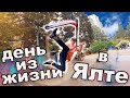 ДЕНЬ ИЗ ЖИЗНИ В ЯЛТЕ | Я СНОВА КАТАЮСЬ