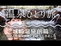 女ひとり旅 城崎温泉 前編 露天風呂と松葉かに 4K supernaburaJapanese scenery. Woman hot spring solo trip in Kinosaki Onsen