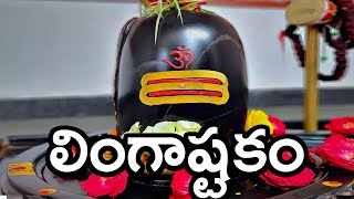 లింగాష్టకం - LINGASHTAKAM WITH TELUGU LYRICS - శివుని పాటలు - VEDA MANTRA | Lord Shiva Bhakthi Songs