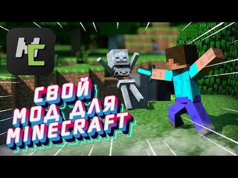 [СТАРОЕ] КАК СДЕЛАТЬ СВОЙ МОД ДЛЯ МАЙНКРАФТ? MINECRAFT MCREATOR MOD CREATOR Туториал Обучение