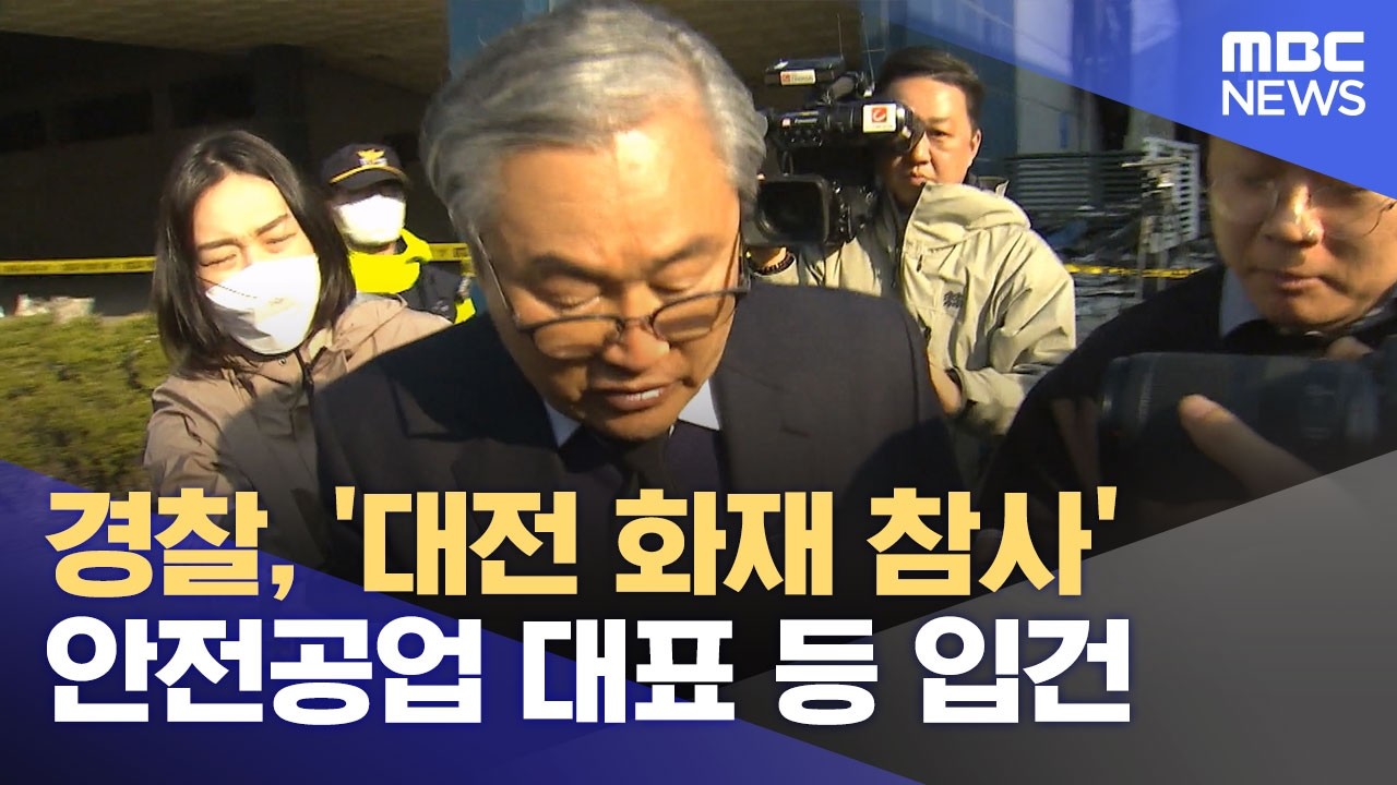 ⁣경찰, '대전 화재 참사' 안전공업 대표 등 입건 (2026.04.07/12MBC뉴스)