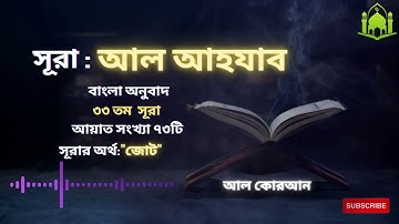 033) সূরা আল আহযাব | Al Ahzab (READ Version) سورة الأحزاب Bangla Translate