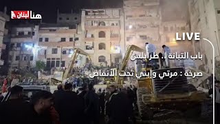 باب التبانة .. طرابلس صرخة مرتي وإبني تحت الأنقاض