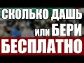 РАЗДАЛ БЕСПЛАТНО ВЕЩИ | СКОЛЬКО ДАШЬ ИЛИ БЕРИ БЕСПЛАТНО