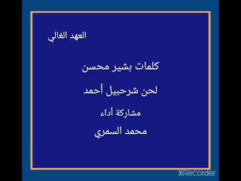 العهد الغالي مناي أشوفك تاني كلمات بشير محسن لحن وغناء شرحبيل احمد غناء محمد السمري
