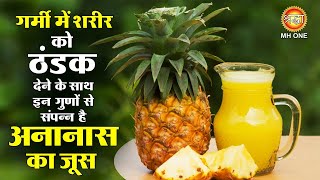 अनानास का जूस पीने के फ़ायदे | Ananas ke juice fayde | Pineapple Benefits