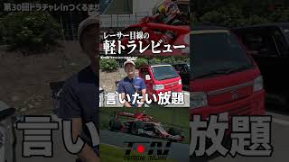 実は楽しい #shorts #スーパーgt #スーパーフォーミュラ #レーシングドライバー #野尻智紀 #sformula #honda #軽トラ #アクティ #acty #Ktra #農道のNSX