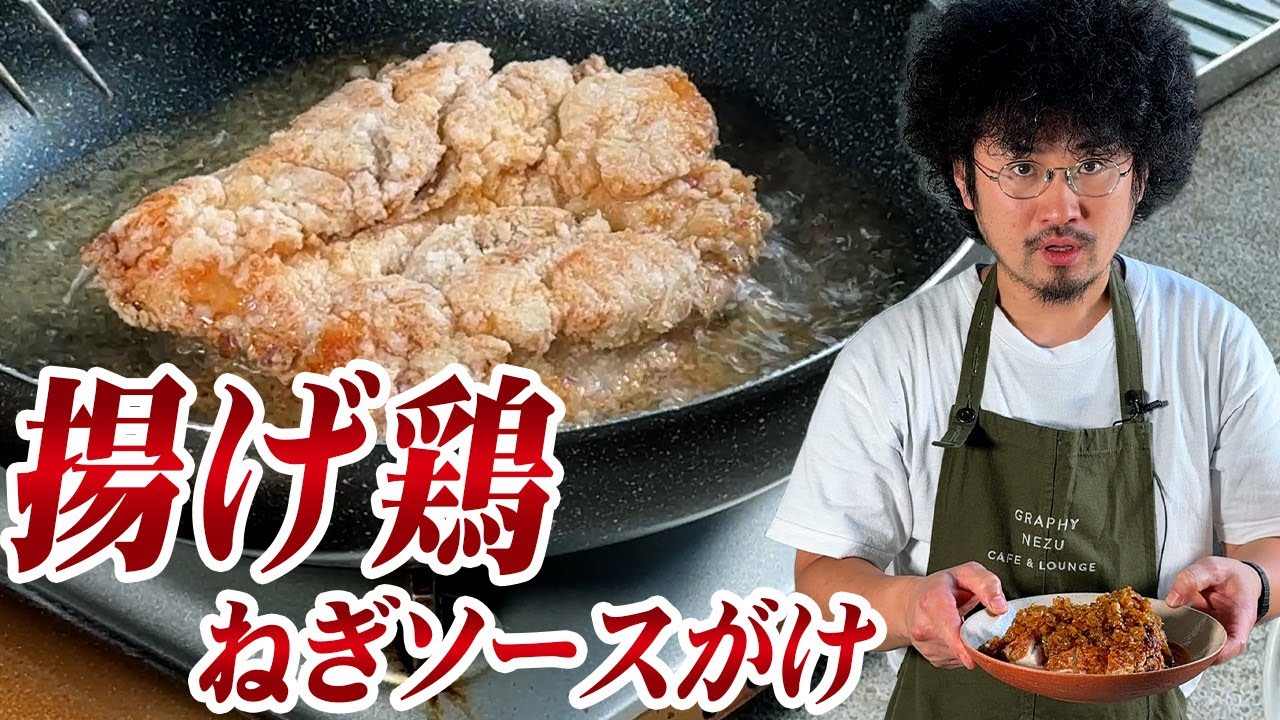 揚げ鶏のねぎソースがけ