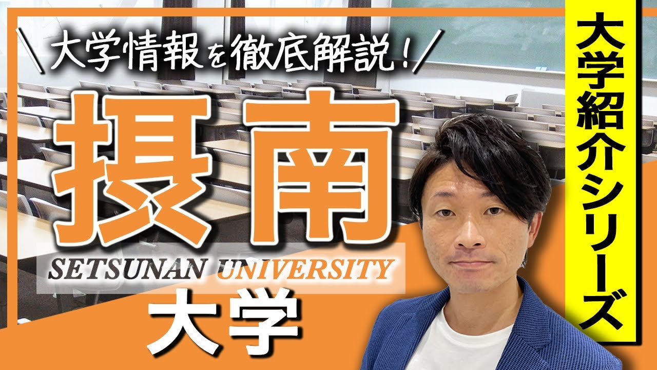 【大学紹介】摂南大学のイメージや受かるための受験戦略とは？受験制度やレベル感、キャンパスなどを紹介します。