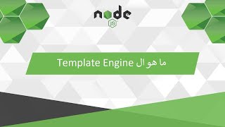 ما هو ال Template Engine و كيف يعمل || What is Template Engine and how it’s work  #13