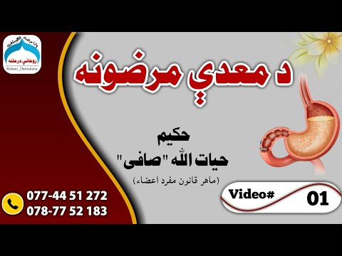 د معدې مرضونه|| امراض معده|| Da Maedy Marazona|| حکيم حيات الله صافی