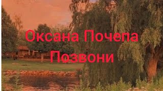 Оксана Почепа - позвони (текст песни)